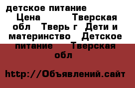 детское питание nistogen1 › Цена ­ 800 - Тверская обл., Тверь г. Дети и материнство » Детское питание   . Тверская обл.